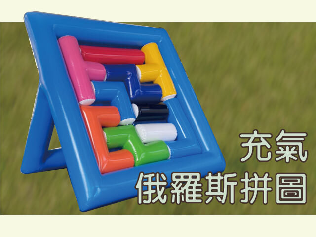 充氣俄羅斯拼圖