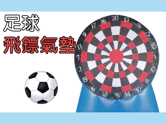 足球飛鏢氣墊