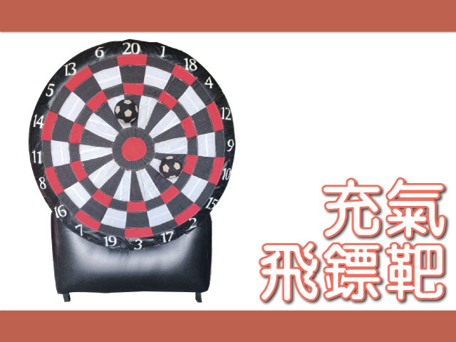 充氣飛鏢靶(黑)