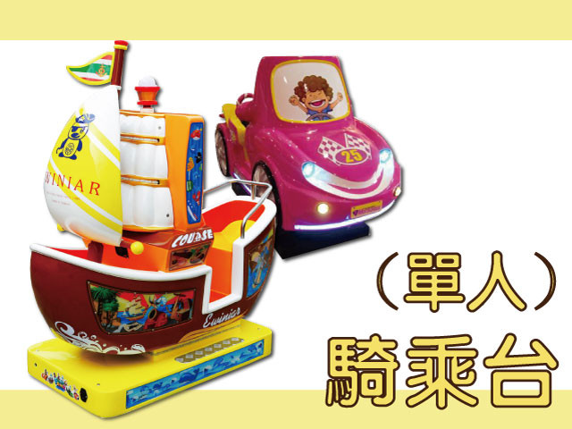 馬台騎乘台(單人)