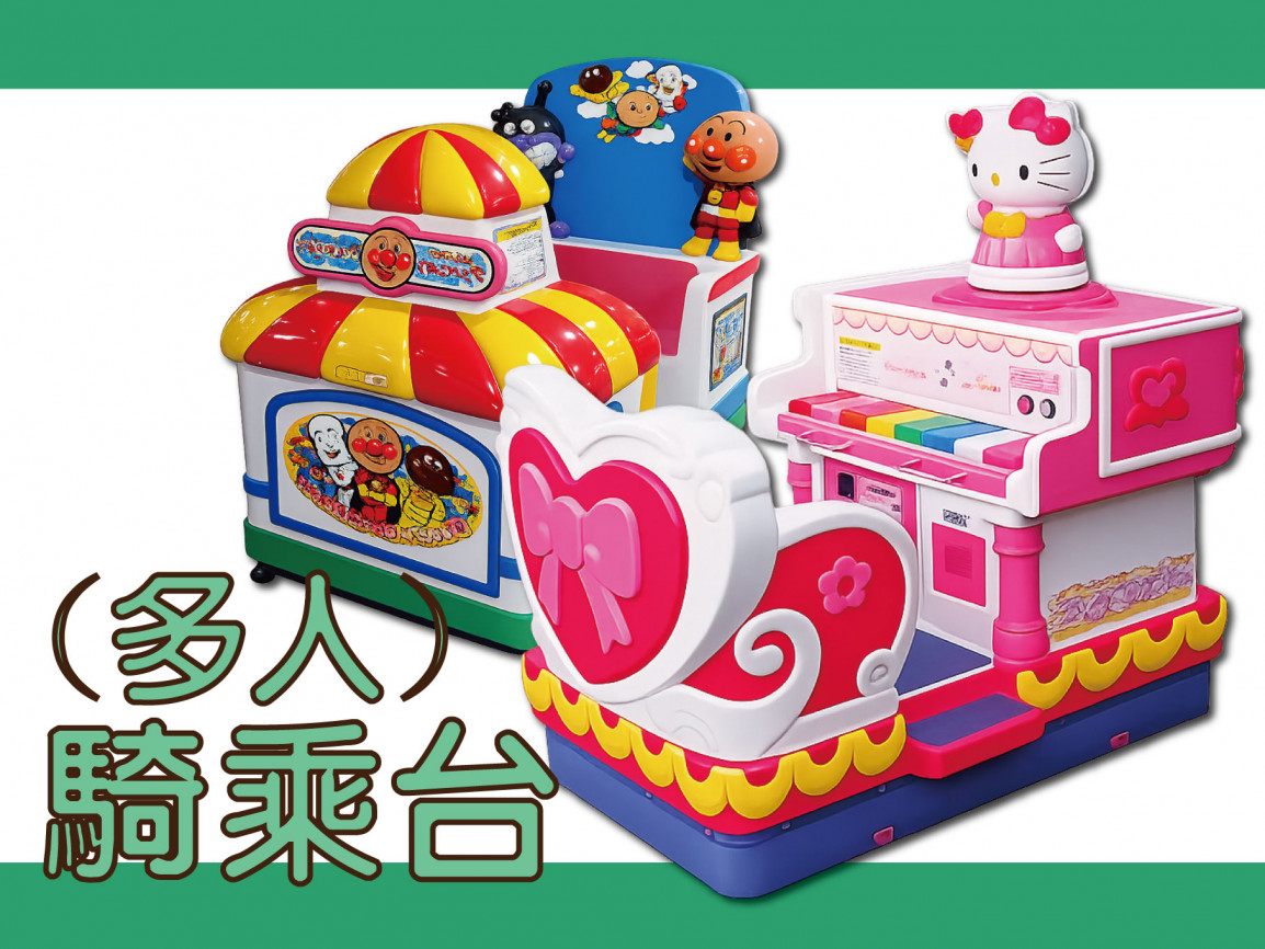 馬台騎乘台(多人)