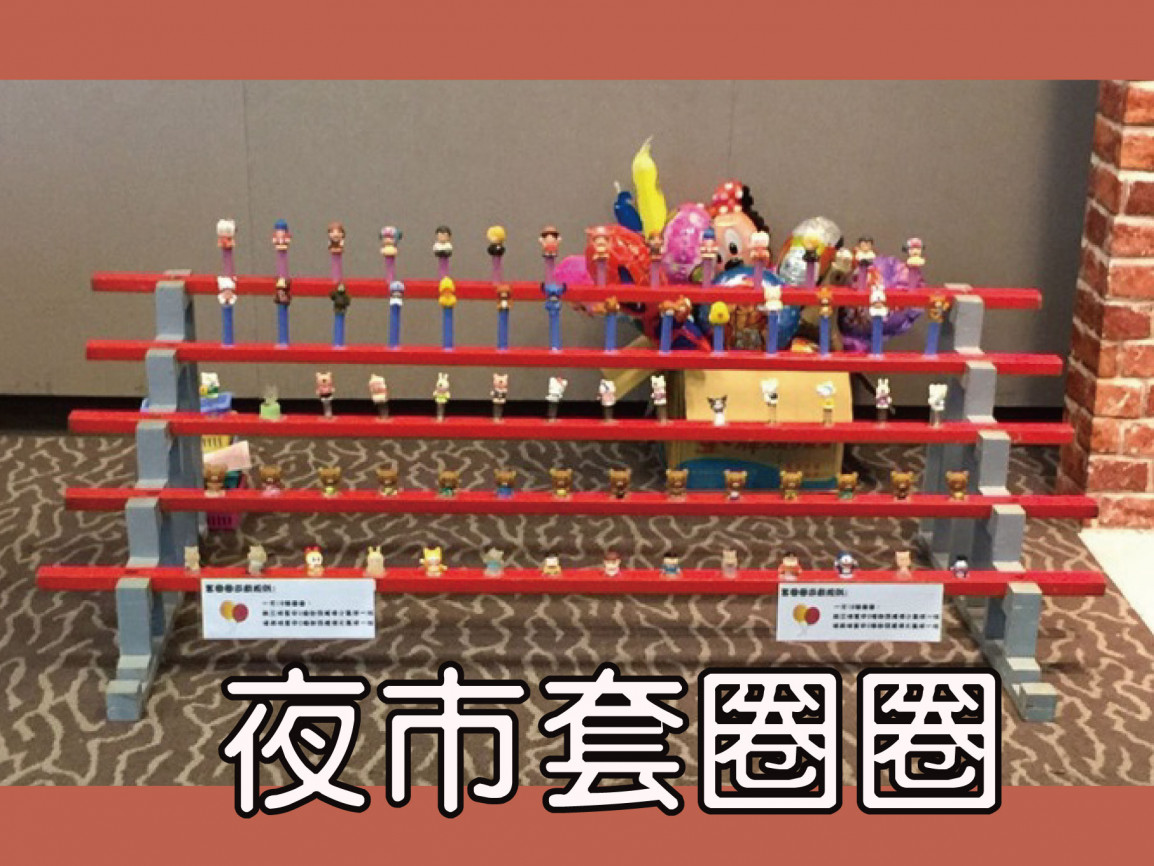 夜市套圈圈