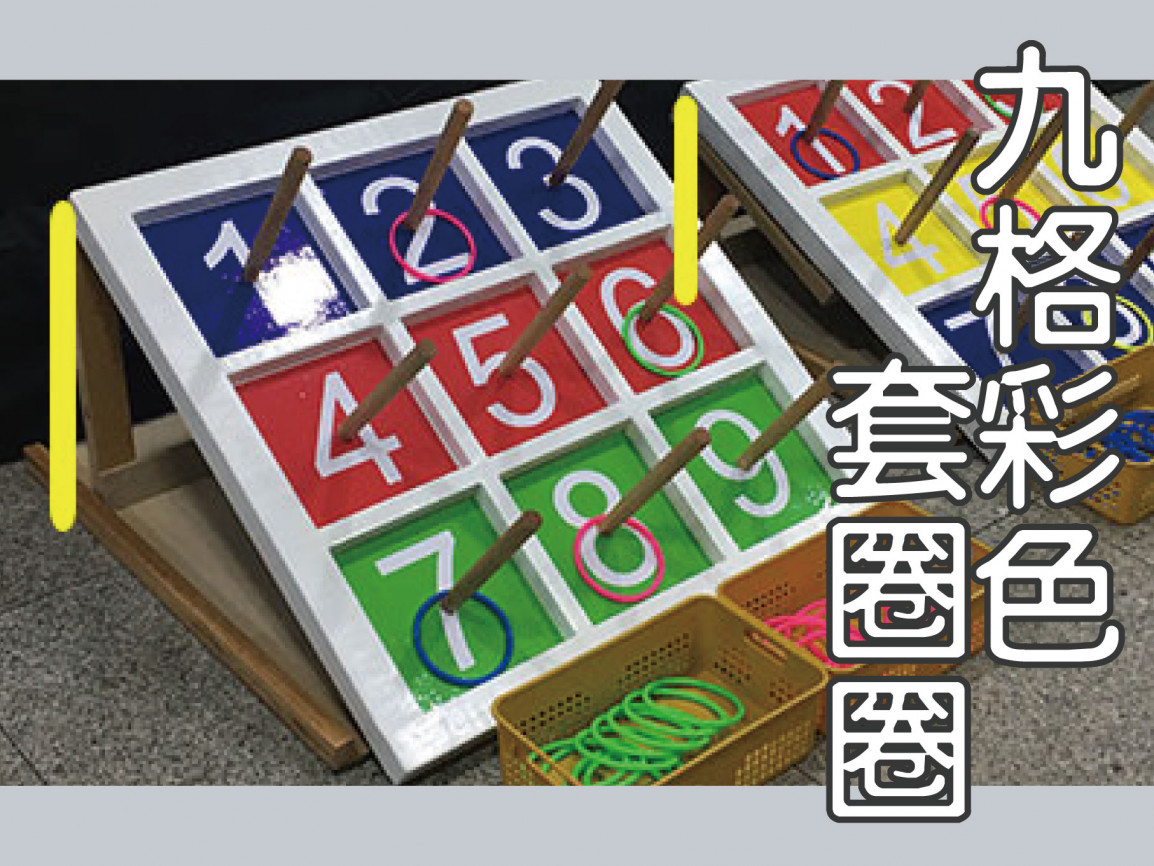 九格彩色套圈圈