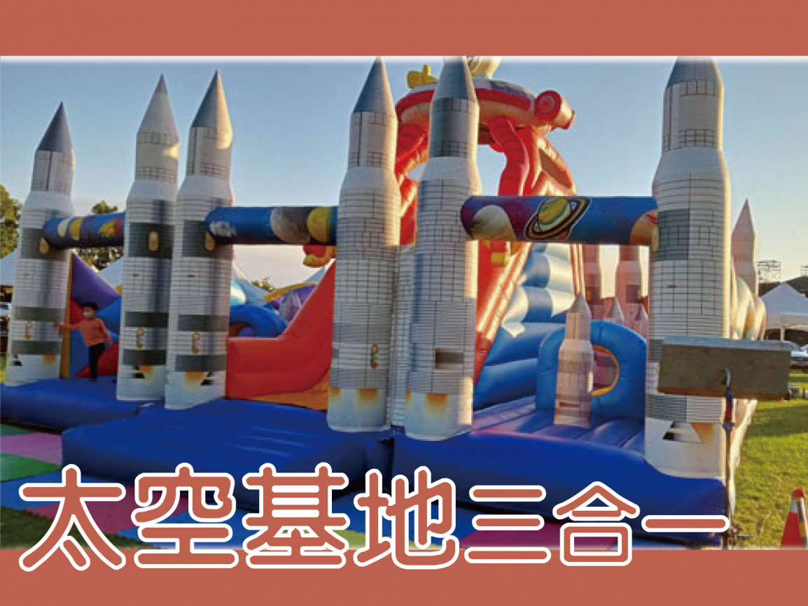 太空基地三合一