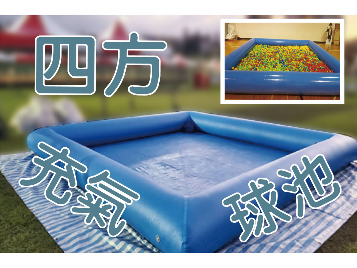 四方充氣球池