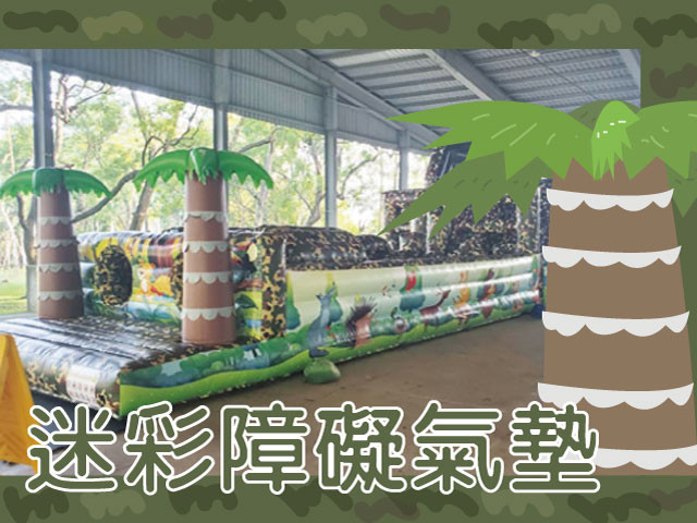 迷彩障礙氣墊
