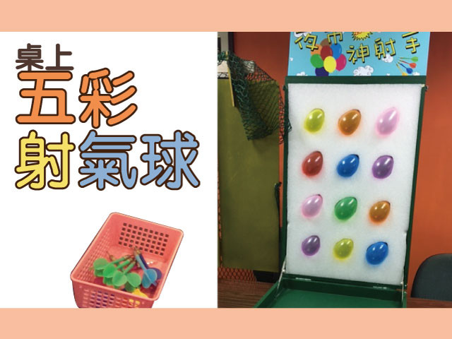五彩桌上射氣球