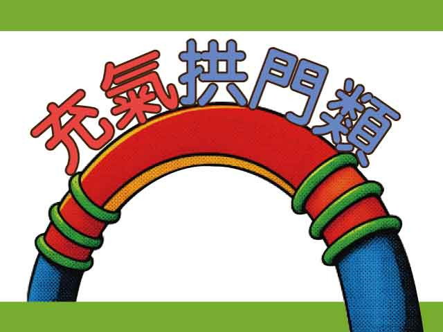拱門類