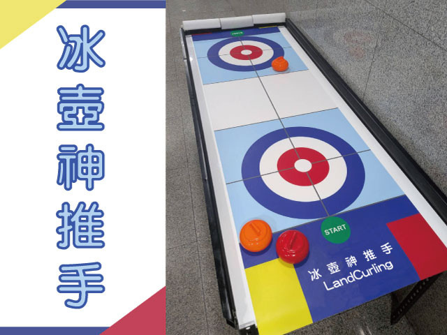 冰壺神推手