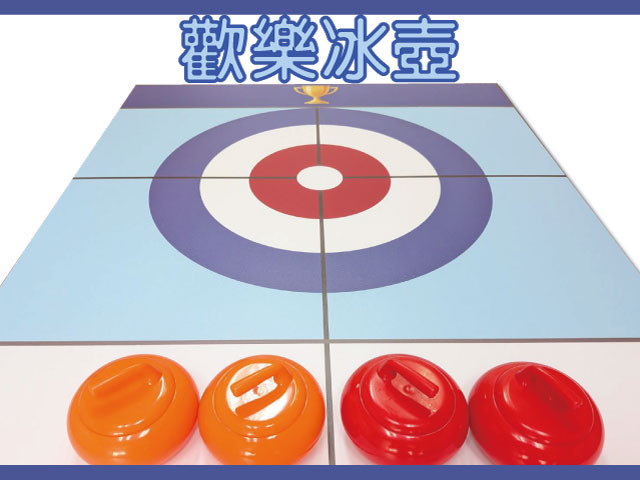 歡樂冰壺
