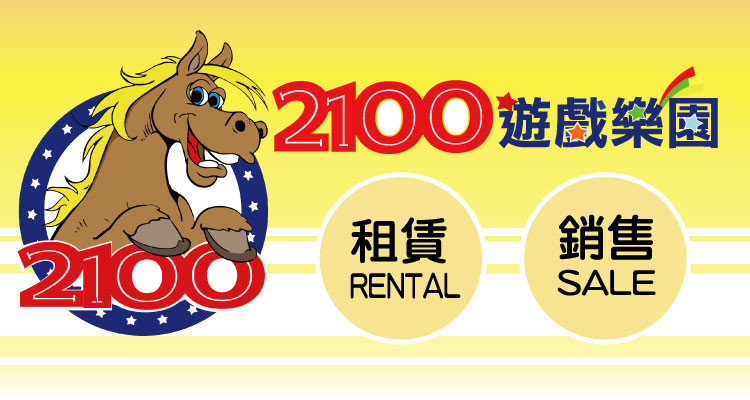 2100遊戲樂園 租賃銷售