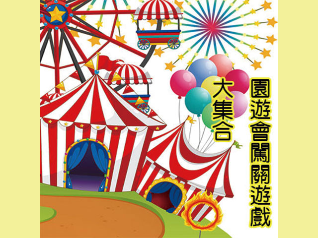 人氣園遊會攤位道具