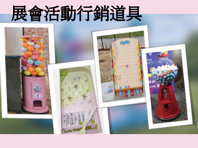 展覽會行銷道具