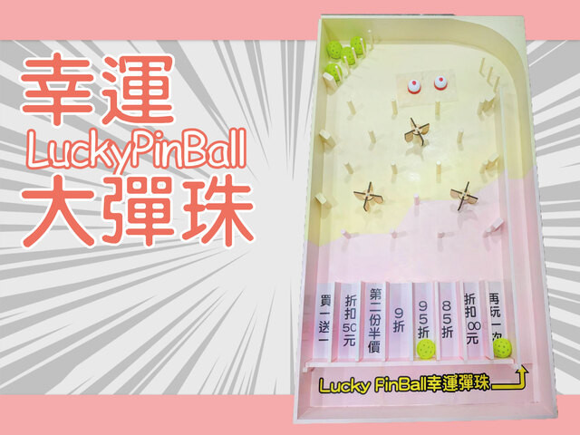 幸運大彈珠Lucky Pinball