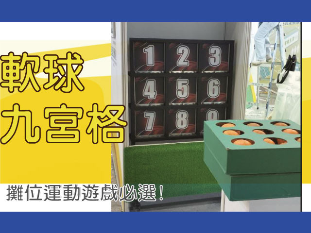 軟球九宮格